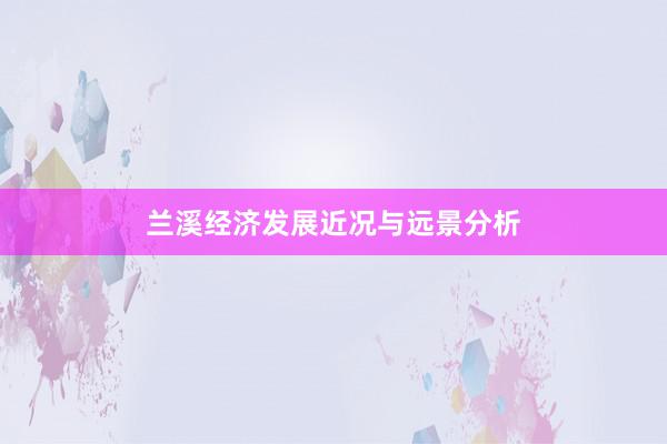 兰溪经济发展近况与远景分析